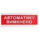 Tiras ОС-6.9 (12/24V) "Автоматика выключена" Указатель световой Тирас 99-00010002 фото 1