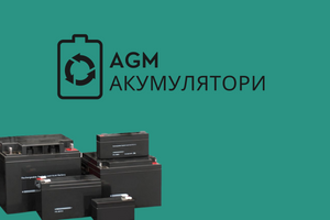 Переваги AGM-акумуляторів фото