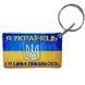 Брелок EM-Marin UKRAINE (Я Українець) Брелок 99-00013977 фото 2