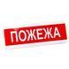Электрон табло "Пожежа"ТС-12-С Світлозвуковий оповіщувач 99-00006023 фото 2