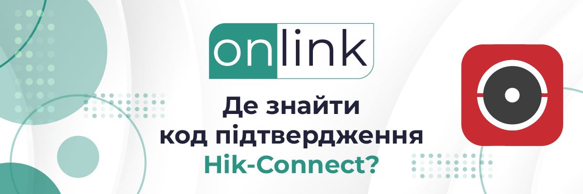 Как найти код верификации Hik-Connect? | Onlink - постачальник новітніх  технологій