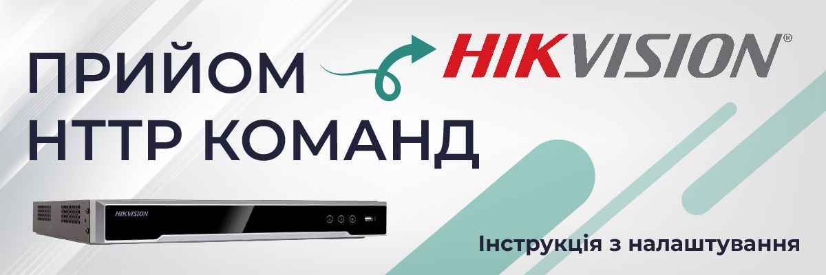 Прийом HTTP сповіщень про тривогу на реєстраторі Hikvision фото