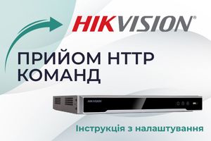 Прийом HTTP сповіщень про тривогу на реєстраторі Hikvision фото