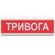 Tiras ОСЗ-1 "Тревога" табло светозвуковое Тирас 99-00010409 фото 1